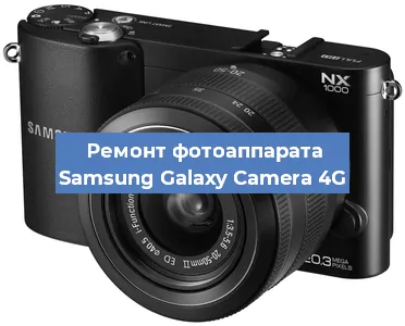 Замена дисплея на фотоаппарате Samsung Galaxy Camera 4G в Москве
